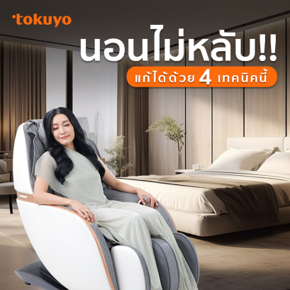 4 เทคนิคแก้ปัญหาโรคนอนไม่หลับ 